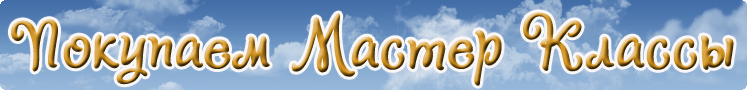 Покупаем Мастер-классы